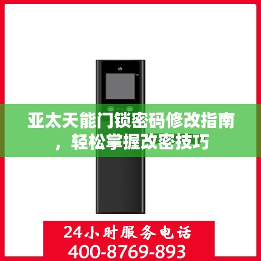 亚太天能门锁密码修改指南，轻松掌握改密技巧