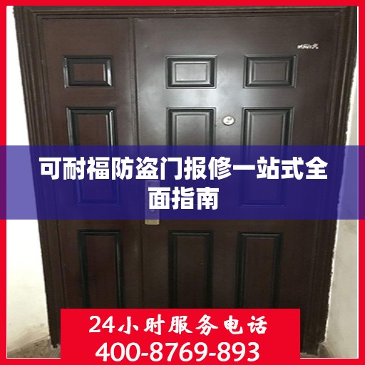 可耐福防盗门报修一站式全面指南