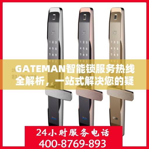 GATEMAN智能锁服务热线全解析，一站式解决您的疑问和需求