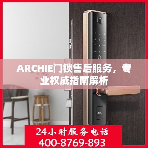ARCHIE门锁售后服务，专业权威指南解析