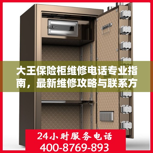 大王保险柜维修电话专业指南，最新维修攻略与联系方式