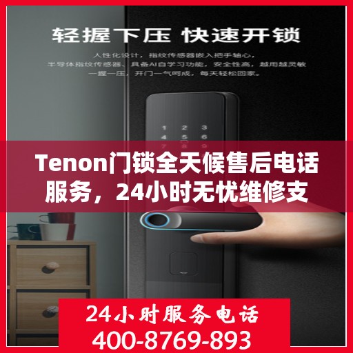 Tenon门锁全天候售后电话服务，24小时无忧维修支持