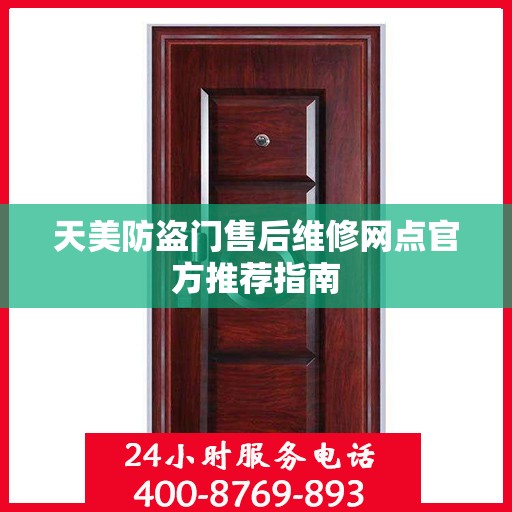 天美防盗门售后维修网点官方推荐指南