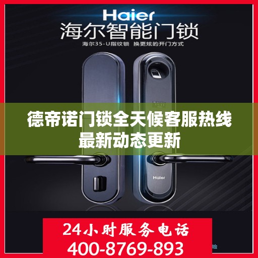 德帝诺门锁全天候客服热线最新动态更新