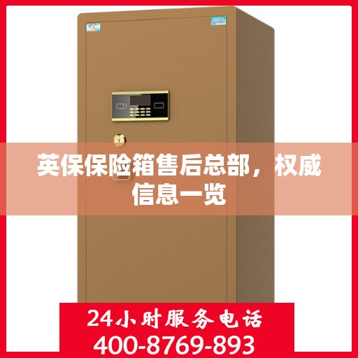 英保保险箱售后总部，权威信息一览