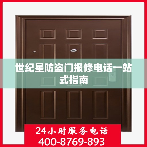 世纪星防盗门报修电话一站式指南