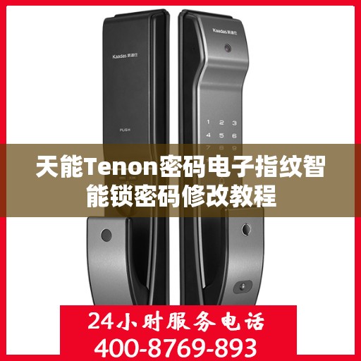 天能Tenon密码电子指纹智能锁密码修改教程