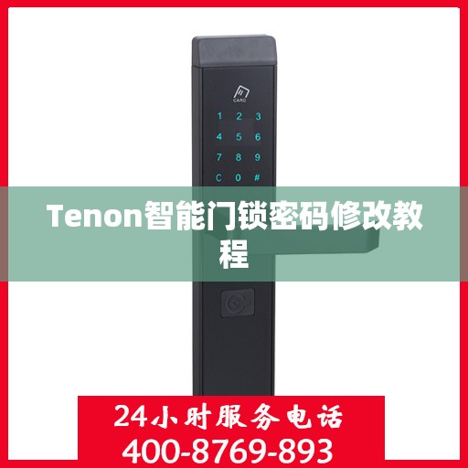 Tenon智能门锁密码修改教程