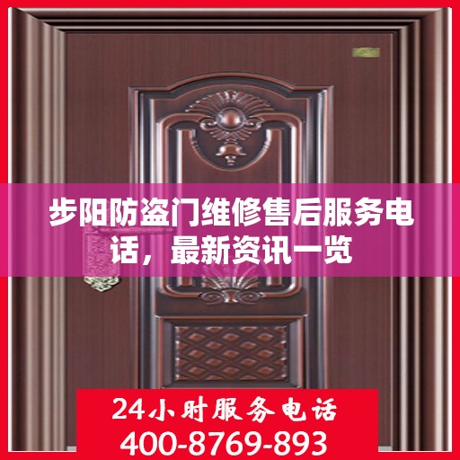 步阳防盗门维修售后服务电话，最新资讯一览