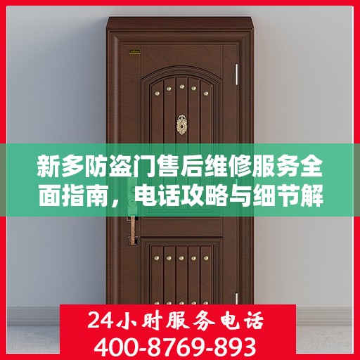 新多防盗门售后维修服务全面指南，电话攻略与细节解析