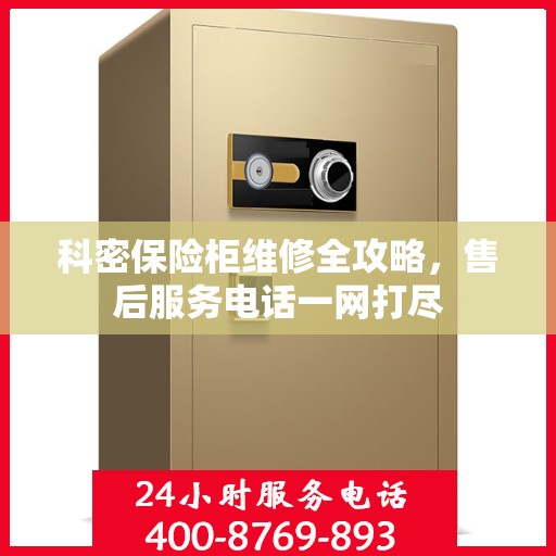 科密保险柜维修全攻略，售后服务电话一网打尽