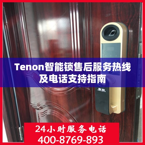 Tenon智能锁售后服务热线及电话支持指南