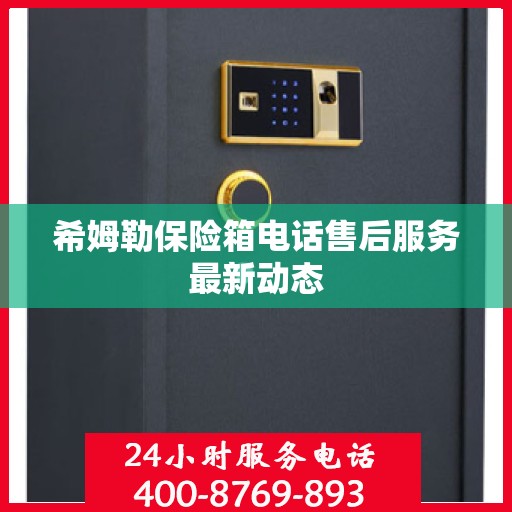 希姆勒保险箱电话售后服务最新动态
