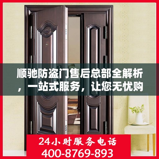 顺驰防盗门售后总部全解析，一站式服务，让您无忧购门！