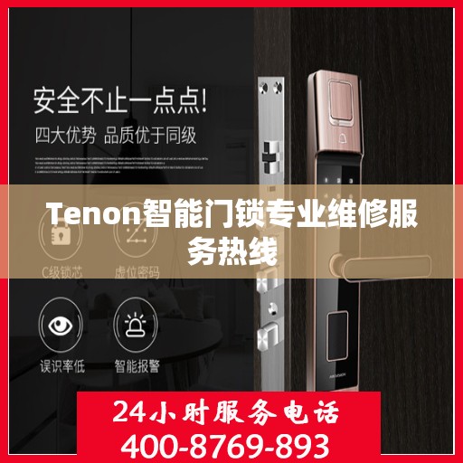 Tenon智能门锁专业维修服务热线