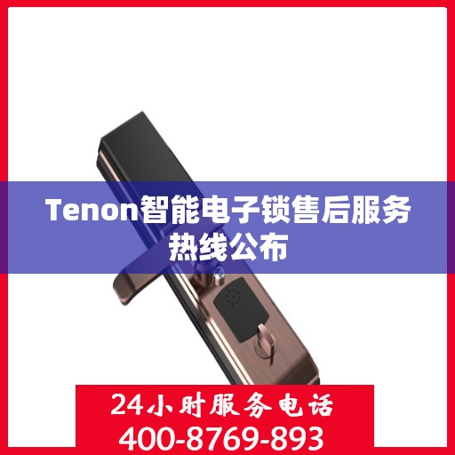 Tenon智能电子锁售后服务热线公布