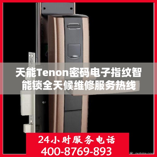 天能Tenon密码电子指纹智能锁全天候维修服务热线