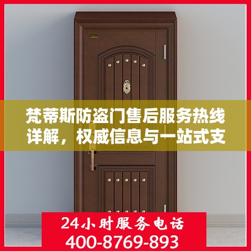 梵蒂斯防盗门售后服务热线详解，权威信息与一站式支持