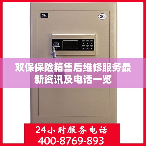 双保保险箱售后维修服务最新资讯及电话一览