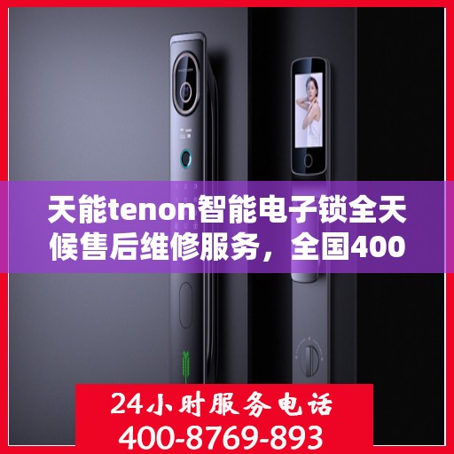天能tenon智能电子锁全天候售后维修服务，全国400热线即时响应