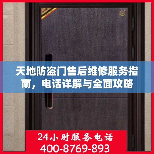 天地防盗门售后维修服务指南，电话详解与全面攻略