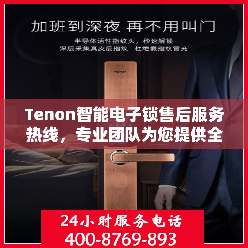 Tenon智能电子锁售后服务热线，专业团队为您提供全方位服务支持
