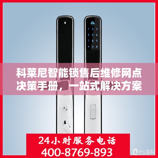 科莱尼智能锁售后维修网点决策手册，一站式解决方案指南