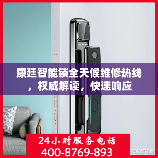 康廷智能锁全天候维修热线，权威解读，快速响应
