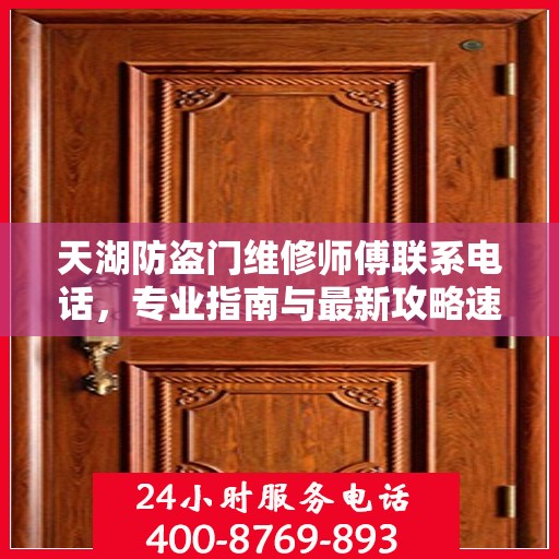 天湖防盗门维修师傅联系电话，专业指南与最新攻略速递