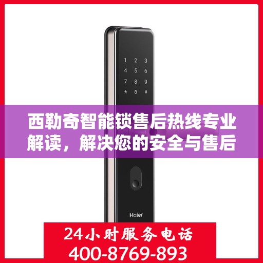 西勒奇智能锁售后热线专业解读，解决您的安全与售后问题