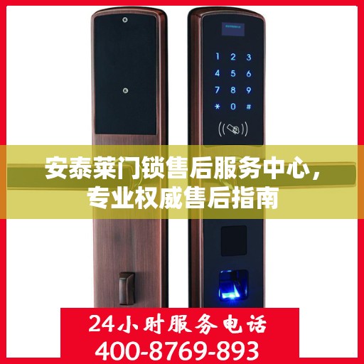 安泰莱门锁售后服务中心，专业权威售后指南