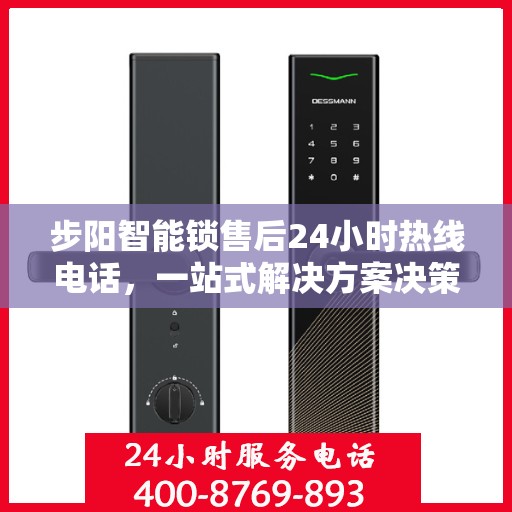 步阳智能锁售后24小时热线电话，一站式解决方案决策指南