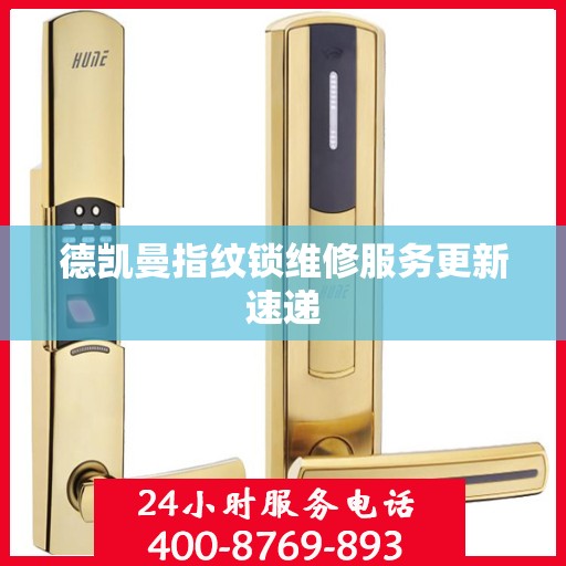 德凯曼指纹锁维修服务更新速递