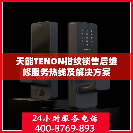 天能TENON指纹锁售后维修服务热线及解决方案