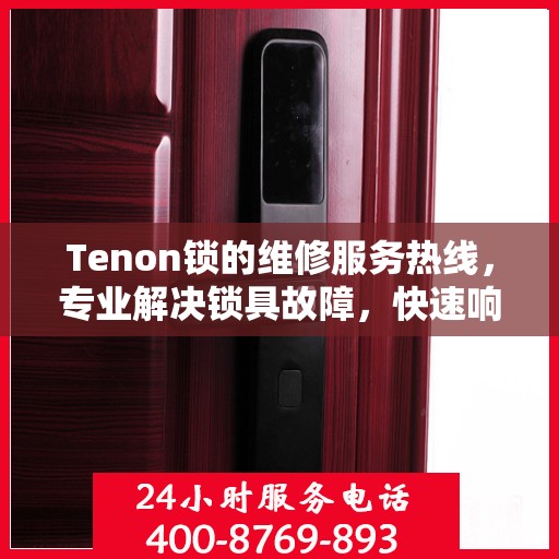 Tenon锁的维修服务热线，专业解决锁具故障，快速响应您的需求。