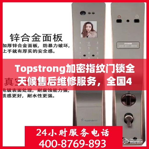 Topstrong加密指纹门锁全天候售后维修服务，全国400热线24小时联保行动