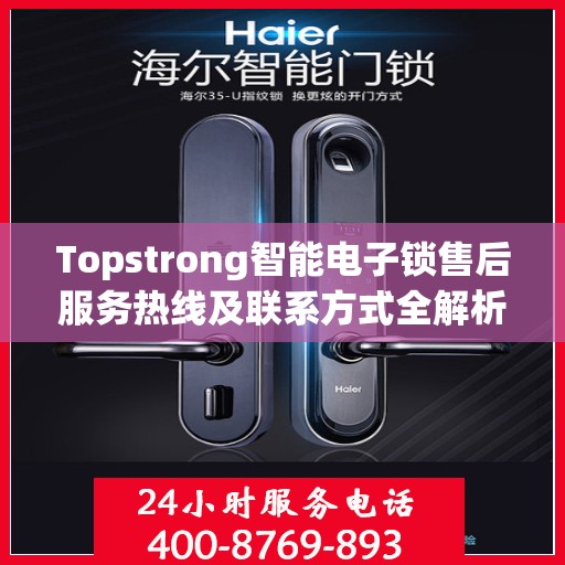 Topstrong智能电子锁售后服务热线及联系方式全解析