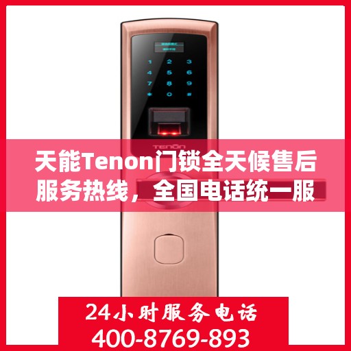 天能Tenon门锁全天候售后服务热线，全国电话统一服务支持！