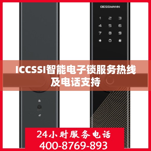 ICCSSI智能电子锁服务热线及电话支持