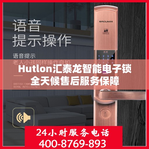 Hutlon汇泰龙智能电子锁全天候售后服务保障