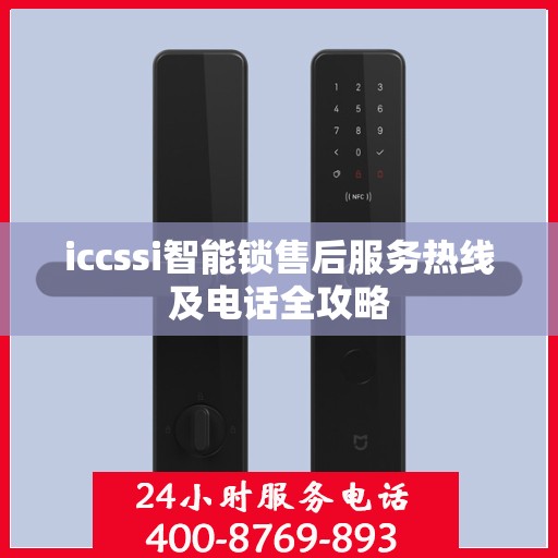 iccssi智能锁售后服务热线及电话全攻略