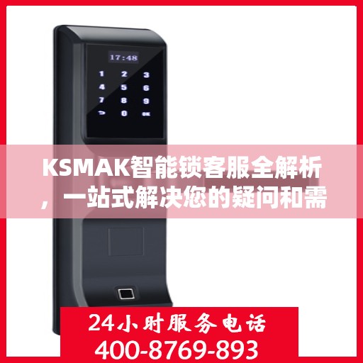 KSMAK智能锁客服全解析，一站式解决您的疑问和需求