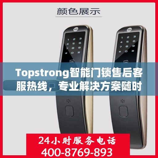 Topstrong智能门锁售后客服热线，专业解决方案随时为您服务