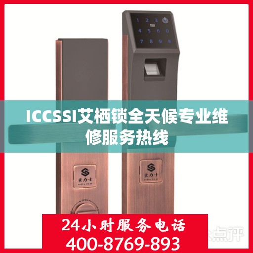ICCSSI艾栖锁全天候专业维修服务热线