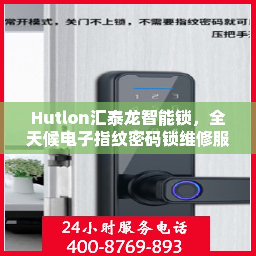 Hutlon汇泰龙智能锁，全天候电子指纹密码锁维修服务