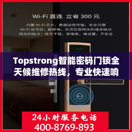 Topstrong智能密码门锁全天候维修热线，专业快速响应服务