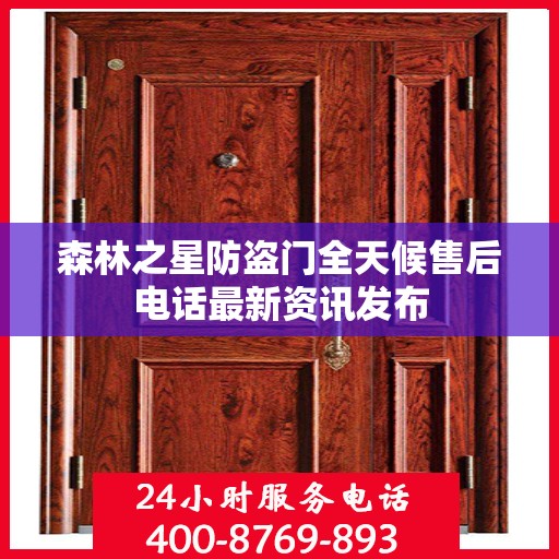 森林之星防盗门全天候售后电话最新资讯发布