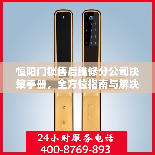 恒阳门锁售后维修分公司决策手册，全方位指南与解决方案