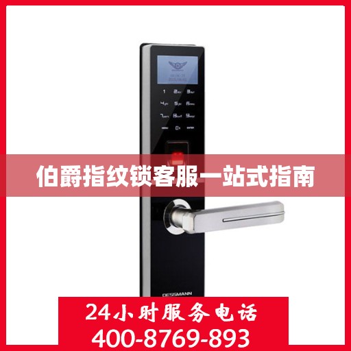 伯爵指纹锁客服一站式指南