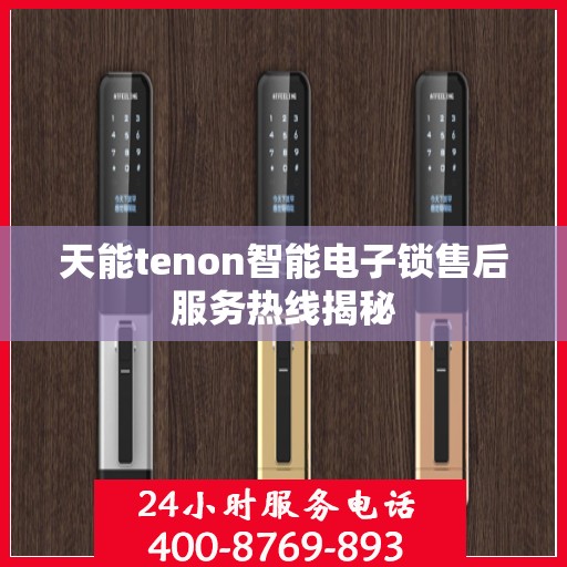 天能tenon智能电子锁售后服务热线揭秘